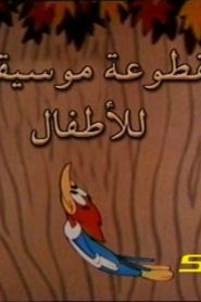 وودي بيكر – مقطوعة موسيقية للأطفال