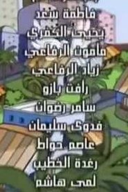 الببغاء يتعلم الهجاء مدبلج الحلقات 13 – 14 – 15 – 16 – 17 – 18