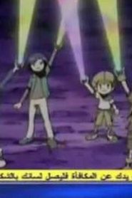 مسلسل Digimon Frontier S4 ابطال الديجتال الموسم الرابع مدبلج الحلقة 35