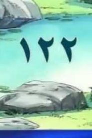 مسلسل ينبوع الأحلام Ranma ½ مدبلج الحلقة 122