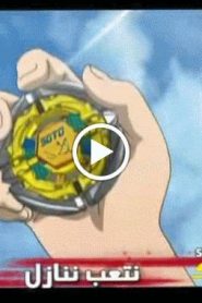 بي بليد المعركة الحديدية Beyblade الموسم الرابع الحلقة 50