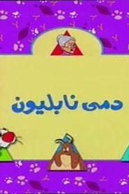 تويتي الحلقة 10  دمى نابليون