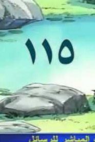 مسلسل ينبوع الأحلام Ranma ½ مدبلج الحلقة 115