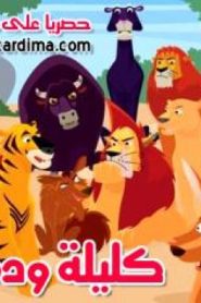 فلم المغامرات كليلة ودمنة مدبلج