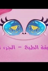كرتون pony life الحلقة 1 مسابقة الطبخ لجزء 1