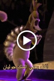 مغامرات الملك جوليان الحلقة 3