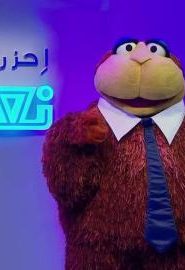 افتح يا سمسم الموسم 3 الحلقة 18