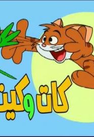 كرتون كات و كيت الموسم 3 الحلقة 8