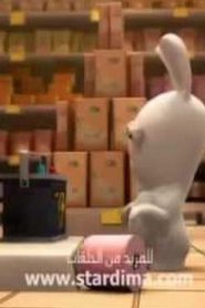 Rabbids Invasion الأرانب المشاكسة – غزو الأرانب مدبلج الحلقة 5 – c
