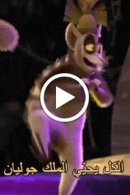 مغامرات الملك جوليان الحلقة 10