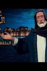 كرتون نبي الله سليمان الحكيم الحلقة 16