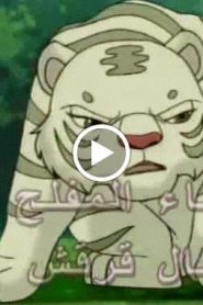 النمر الصغير الحلقة 20