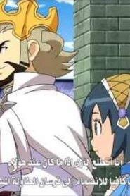 Inazuma Eleven Go Chrono Stone أبطال الكرة الجزء الثالث مترجم الحلقة 36