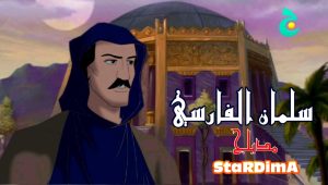 فيلم الكرتون الصحابي سلمان الفارسي مدبلج عربي فصحى