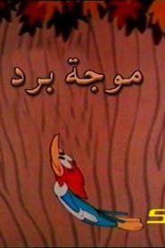 وودي بيكر – موجة برد