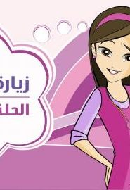 كرتون دانية الجزء الثالث الحلقة 7