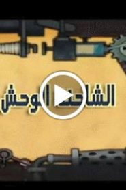 ترك تاون الحلقة 18 بعنوان الشاحنة الوحش