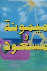 ميمونة ومسعود الحلقة 1