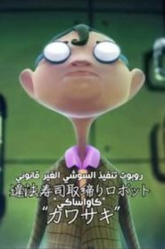 001 | Sushi Police مترجم