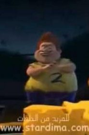 مسلسل Back at the Barnyard مزرعة المشاغبين مدبلج الحلقة 11