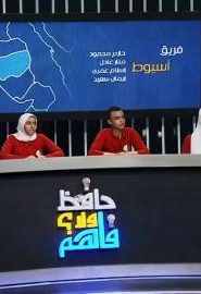 برنامج حافظ ولا فاهم الحلقة 12