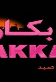 كرتون بكار الموسم 8 الحلقة 1