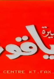 كرتون الأميرة ياقوت أغنية المقدمة