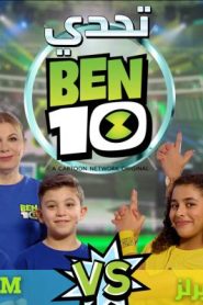 برنامج تحدي بن 10 – ben 10 challenge – الحلقة 5