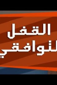 الفيكسيز الحلقة 5 – القفل التوافقي