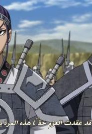 انمي مملكة الموسم 2 الحلقة 23