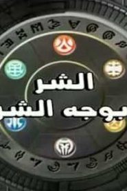 مسلسل باكوغان الموسم الرابع Bakugan Mechtanium Surge مدبلج الحلقة 37