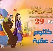 قصص النساء في القرآن | الحلقة 29 | أم كلثوم بنت عقبة | Women Stories From Qur’an