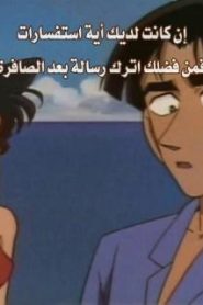 المحقق كونان مترجم الحلقة 79 جريمة قتل اقتحام المصرف