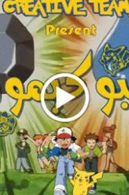 بوكيمون الجزء الاول الحلقة 8