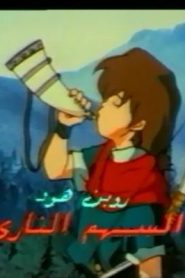 جمعة ذكريات سبيستون – روبن هود