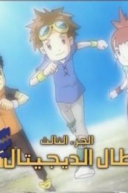 جمعة ذكريات سبيستون – أبطال الديجيتال الجزء الثالث