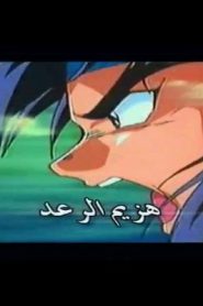 هزيم الرعد – الحلقة 1