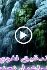 حكايات و عبر الحلقة 15