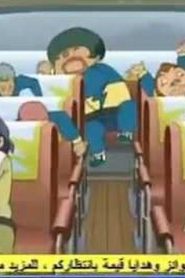 Inazuma Eleven ابطال الكرة الحلقة 31