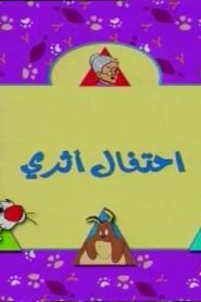 تويتي الحلقة 01  إحتفال ثري