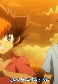 انمي بي بليد الجزء 4 زيرو جو الحلقة 13