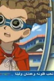 Inazuma Eleven S2 أبطال الكرة الجزء الثاني مدبلج الحلقة 17