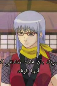 جينتاما الحلقة 39