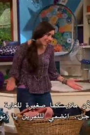 عائلة ثاندرمان الموسم الثاني الحلقة 3