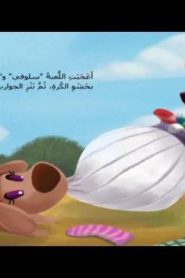 افتح ياسمسس الموسم الثاني سبيستون الحلقة 21 – معلم