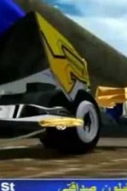 go for speed غو فور سبيد مدبلج الحلقة 35