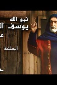 كرتون نبي الله يوسف الصديق عليه السلام الحلقة 11
