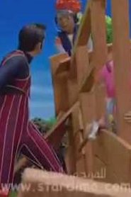 lazy town لايزي تاون مدبلج الحلقة 4