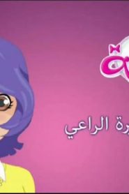 كرتون كراملة الحلقة 2 – فطيرة الراعي