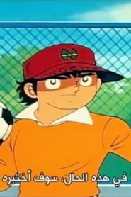 001 | Captain Tsubasa مترجم